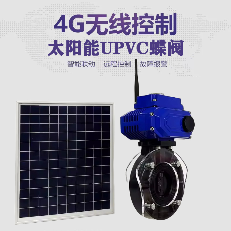 李沧皓久 无线太阳能远程控制蝶阀 光伏板发电 精准控制 开关迅速 农田灌溉